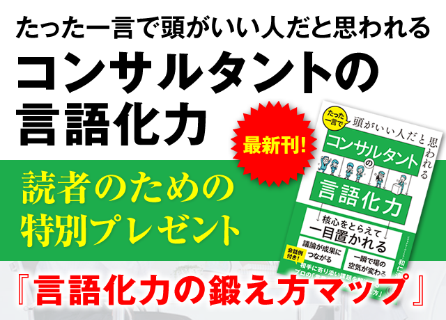 たった一言で頭がいい人だと思われる コンサルタントの言語化力」読者