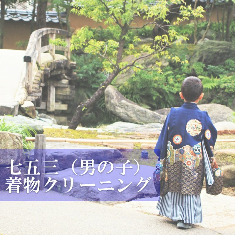 七五三着物クリーニング【男の子】 | 着物なんでも屋さん 和衣庵