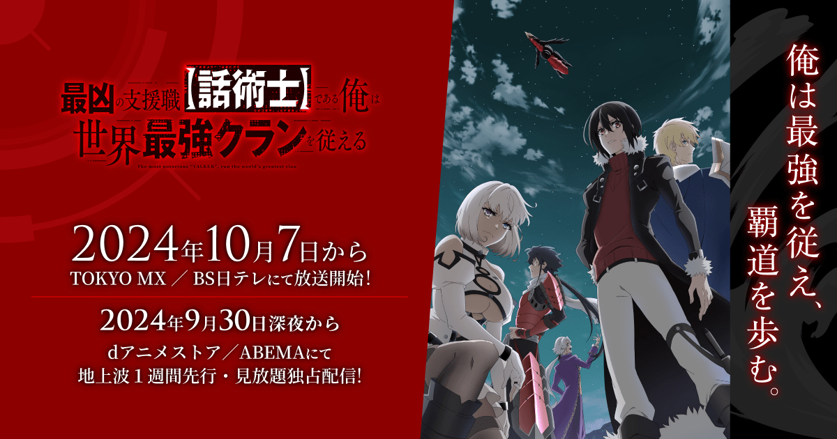 TVアニメ「最凶の支援職【話術士】である俺は世界最強クランを従える