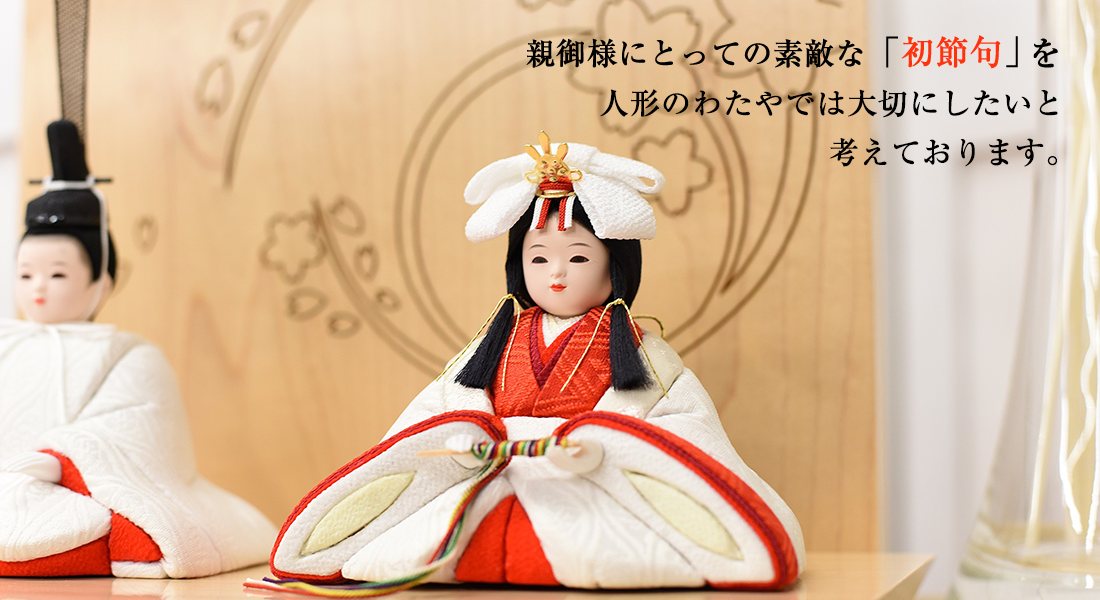 人形のわたや｜栃木県｜久月｜ひな人形｜雛人形｜五月人形｜鯉のぼり