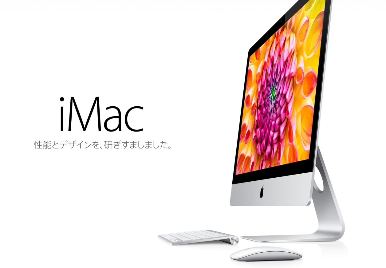 iMac Late 2013が発表。スペックと価格を前のモデルと比較してみたよ