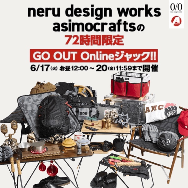 本日開催】ネル デザインワークス×アシモクラフツの「限定プロダクト