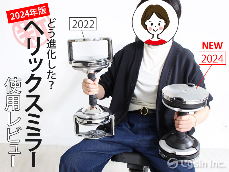 ライシン 】スタッフレビュー|どう進化した？2024年版 新ヘリックス