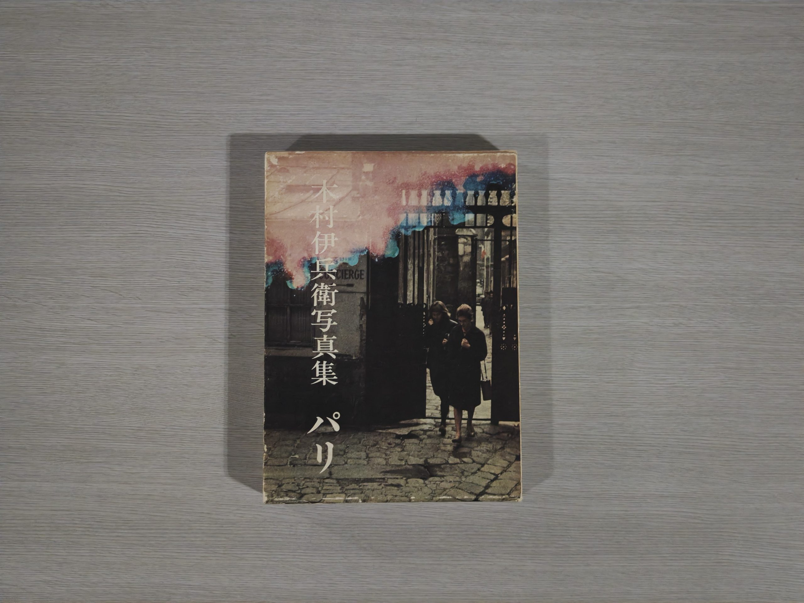 永遠の名人にして、永遠の恩人 木村伊兵衛（後編） | web太陽 ― webtaiyo ―