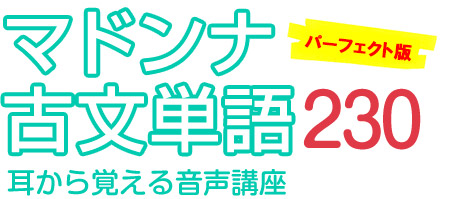 マドンナ古文単語230 耳から覚える音声講座 | マドンナ古文Web