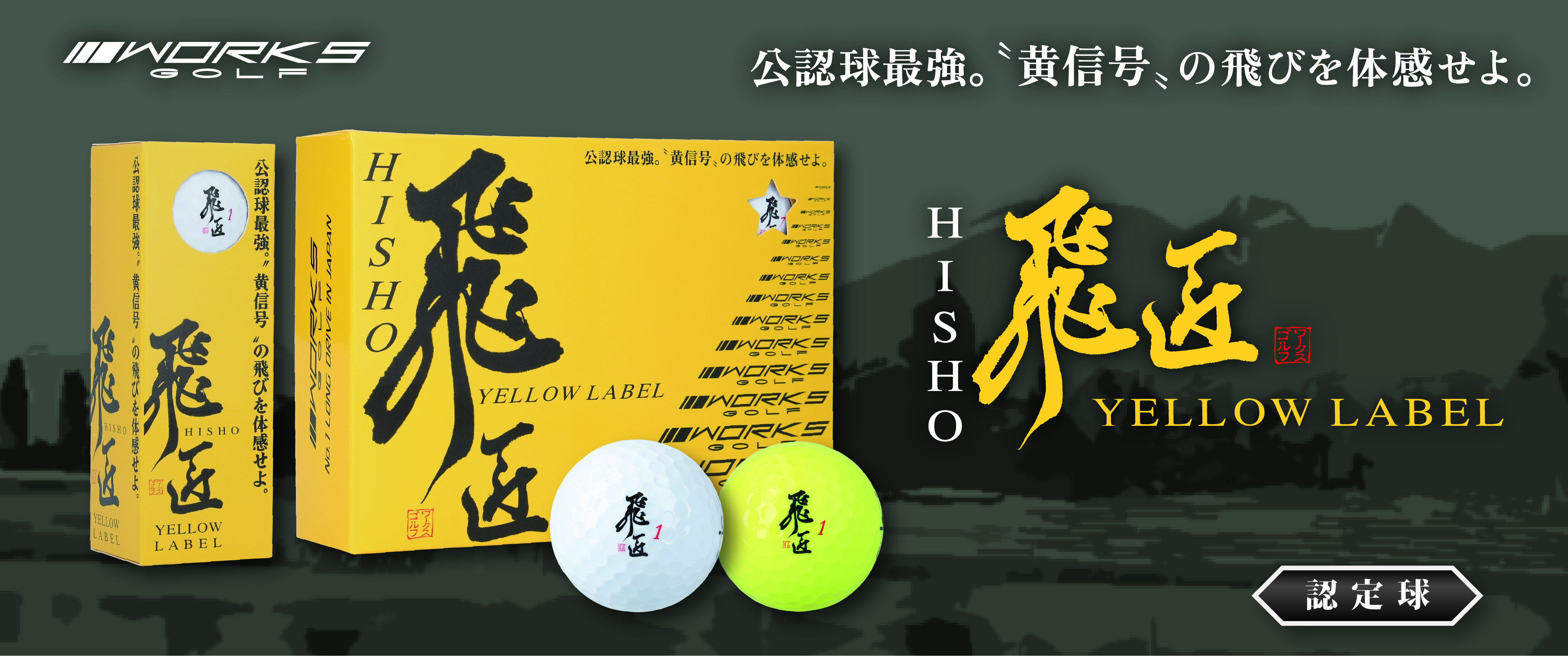 飛匠 イエローラベル｜ワークスゴルフ公式ショップ｜ゴルフボール