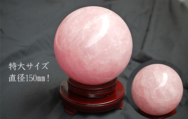 天然ローズクォーツ ピンク水晶玉 特大150mm 55800円 回転台座付き