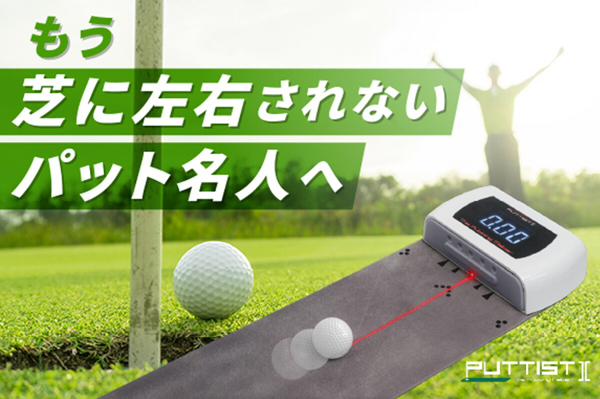 自宅でパットの距離感が磨ける練習器具 Puttist ll パッティスト2 室内