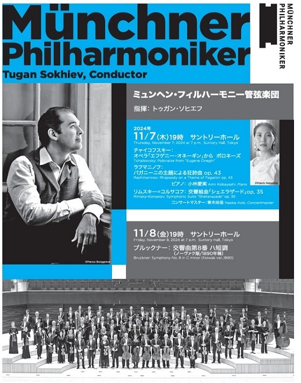 ミュンヘン・フィルハーモニー管弦楽団、2024年11月来日公演