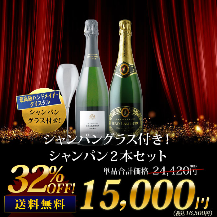 シャンパングラス付き！シャンパン2本セット 送料無料 ワインセット