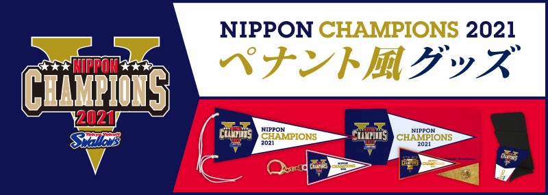 2021年日本一記念グッズ（第1弾）の販売について | ニュース | 東京