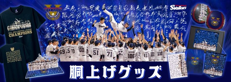 2022年リーグ優勝記念胴上げグッズの商品画像の完成について