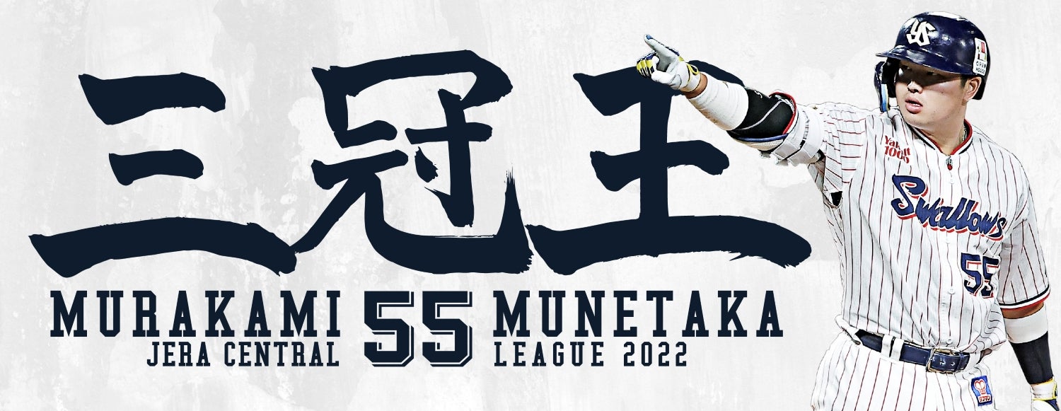 村上宗隆 日本人選手シーズン最多ホームラン記念グッズ および三冠王