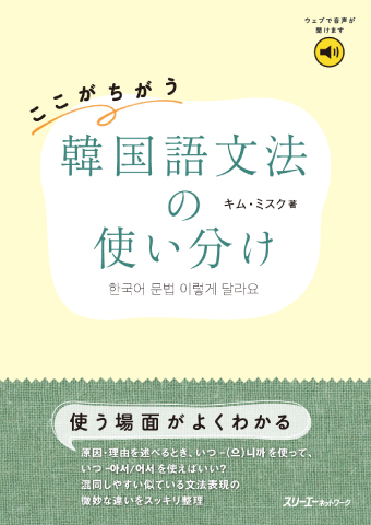 ここがちがう 韓国語文法の使い分け | スリーエーネットワーク