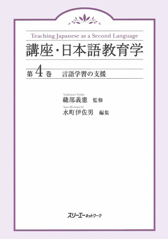 講座・日本語教育学 第1巻 文化の理解と言語の教育 | スリーエー