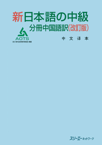 新日本語の中級 本冊 | スリーエーネットワーク