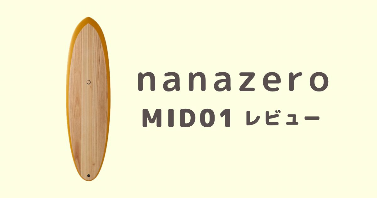 当て込めるミッドレングス】nanazero MID01の口コミと徹底レビュー