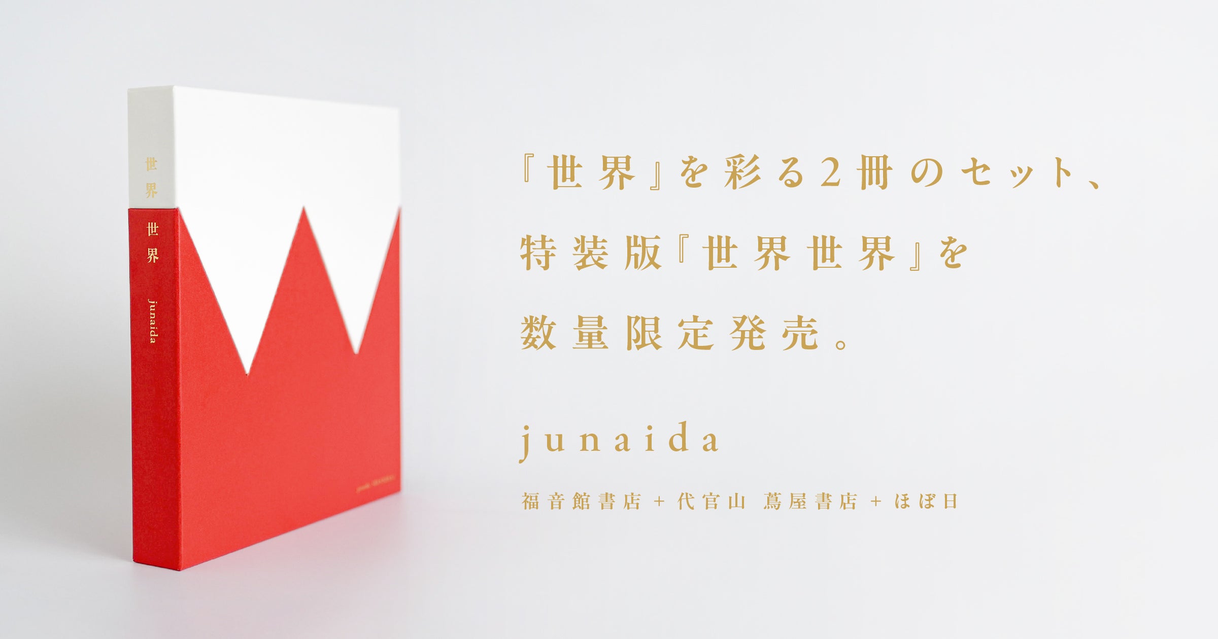 世界』を彩る2冊のセット、 特装版『世界世界』を数量限定発売。 | ほぼ日