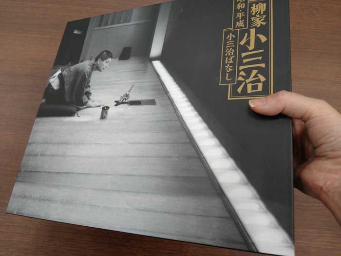 昭和・平成 小三治ばなし」すべて初出となる23演目を収めた20枚組 CD BOX！