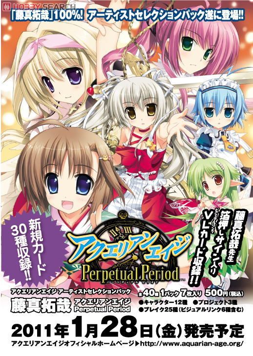 アクエリアンエイジ アーティストセレクションパック 藤真拓哉