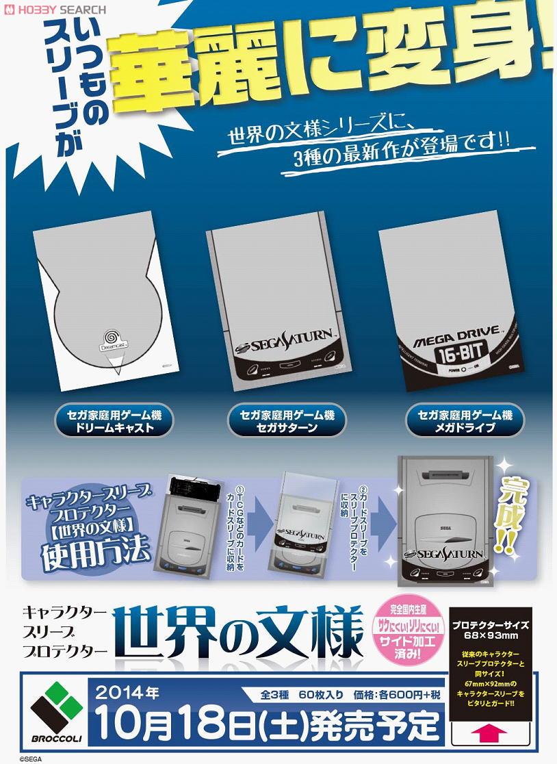 キャラクタースリーブプロテクター [世界の文様] セガ家庭用ゲーム機