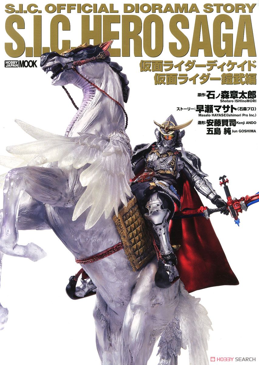 S.I.C.HERO SAGA 仮面ライダーディケイド/仮面ライダー鎧武編 (画集