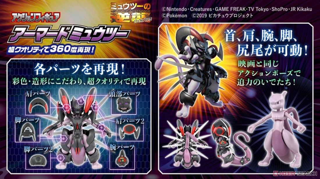 アクションフィギュア アーマードミュウツー (キャラクタートイ