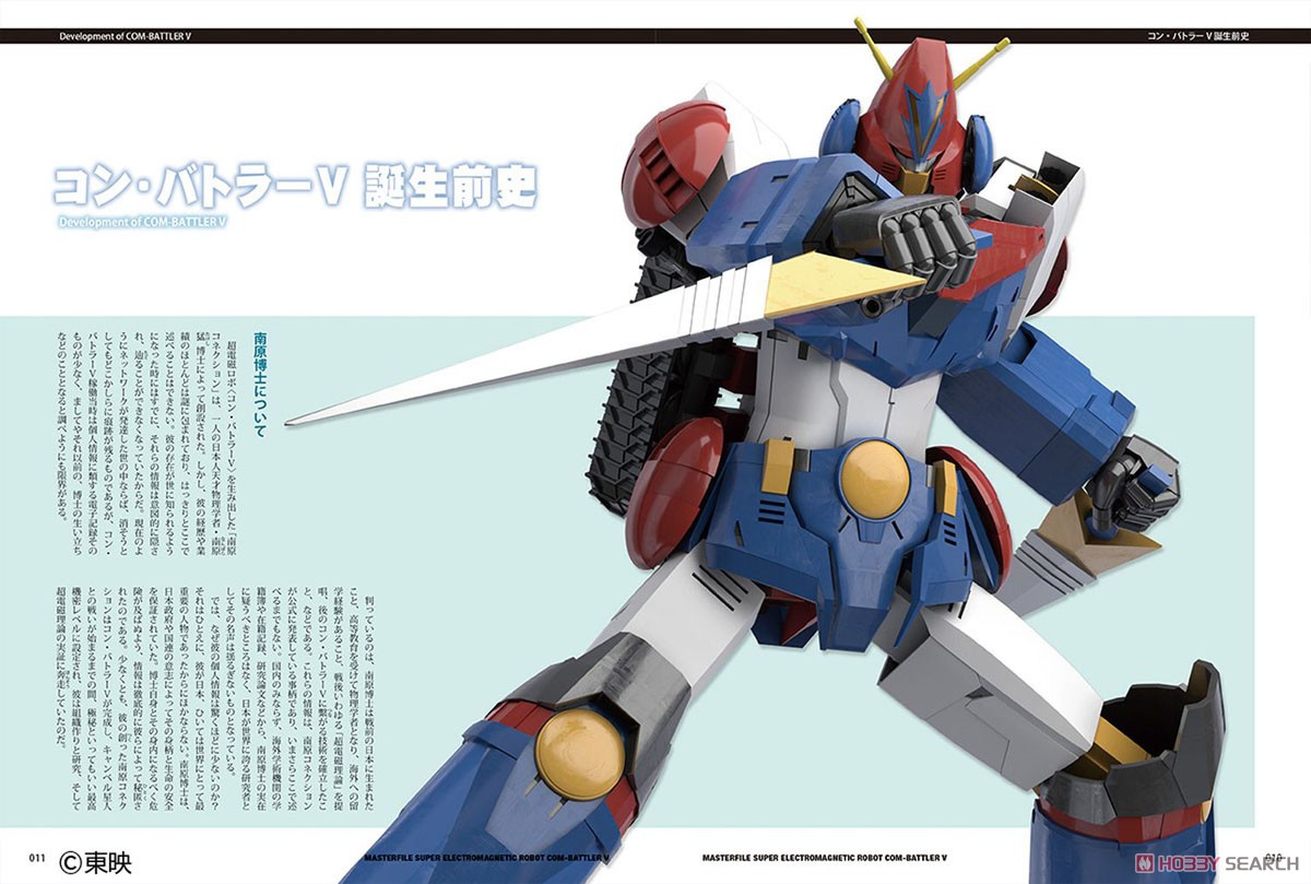 マスターファイル 超電磁ロボ コン・バトラーV (画集・設定資料集