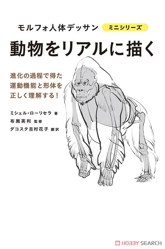 モルフォ人体デッサン ミニシリーズ 動物をリアルに描く (書籍