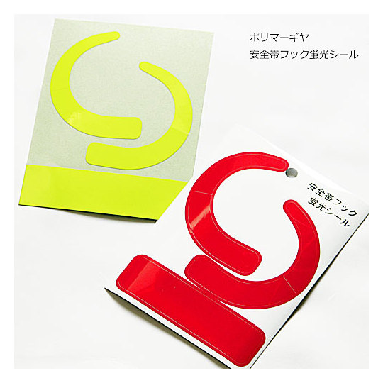 ポリマーギヤ 安全帯フック 蛍光シール 商品詳細｜鳶服 鳶用品の宮乃屋