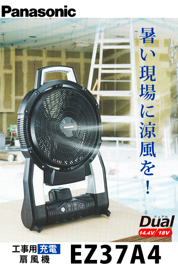 パナソニック 工事用充電扇風機 EZ37A4-B(黒)本体のみ 電動工具