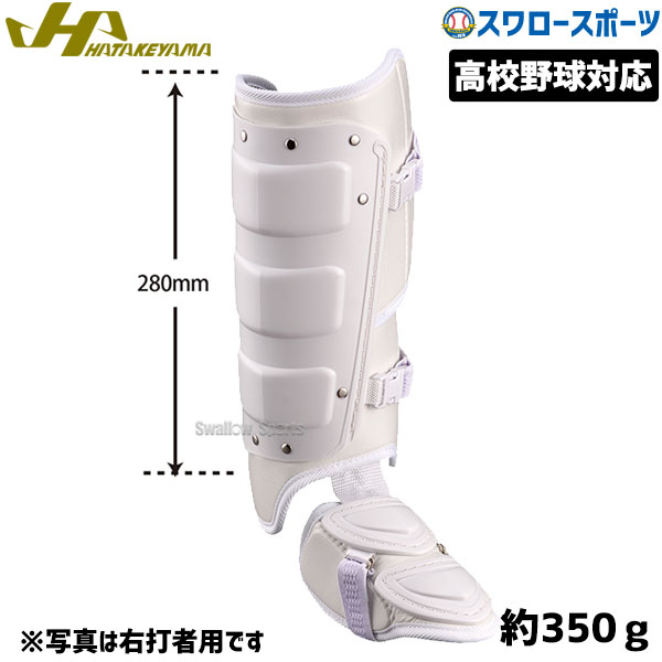 ハタケヤマ hatakeyama 打者用 高校野球対応 フットガード ホワイト BG