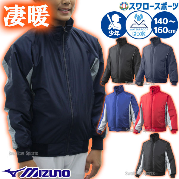 ミズノ グランドコート ジュニア 防寒 12JE5G22 少年 防風 冬用 小学生