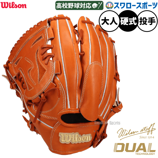野球 グローブ 硬式 ウィルソン Wilson Staff DUAL 硬式グローブ