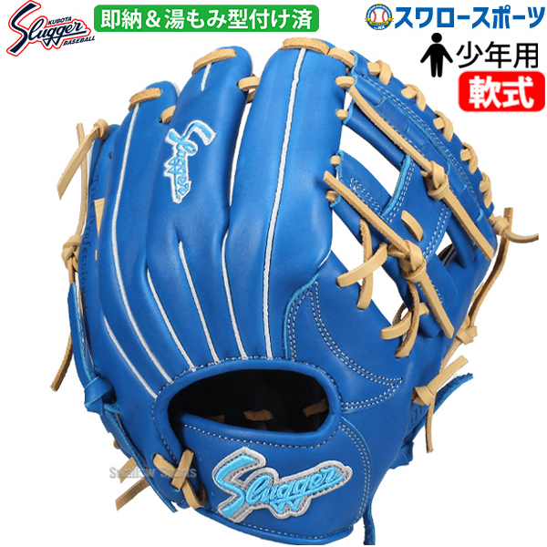 野球 久保田スラッガー 限定 湯もみ型付け済み 少年用 ジュニア 軟式