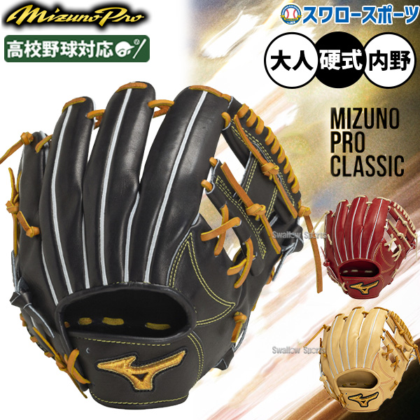 特価ミズノプロ 硬式グローブ内野手