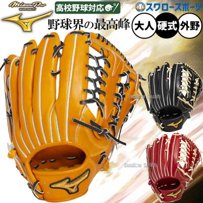 ミズノプロ 【MIZUNO PRO】 硬式グラブ特集！！ 野球用品スワロースポーツ