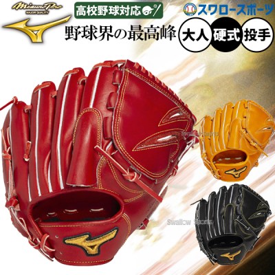 ミズノプロ 【MIZUNO PRO】 硬式グラブ特集！！ 野球用品スワロースポーツ