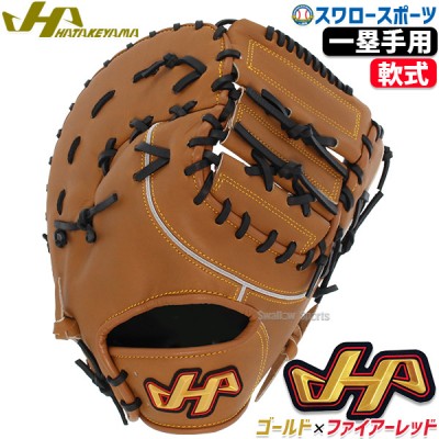 野球 ハタケヤマ 硬式・軟式ファーストミット特集 | スワロースポーツ