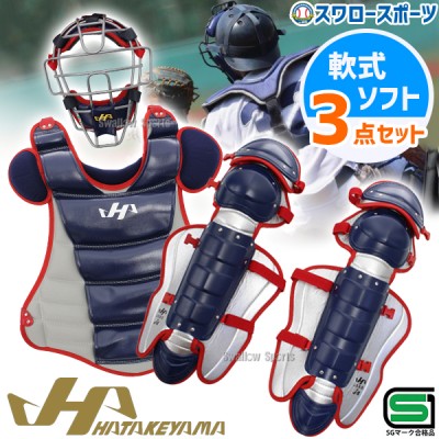ハタケヤマ 軟式キャッチャー防具特集！ 野球用品スワロースポーツ