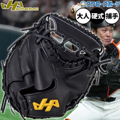 野球 ハタケヤマ 硬式ミット キャッチャーミット 硬式用 高校野球対応