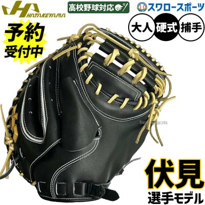 野球 ハタケヤマ HATAKEYAMA 取扱商品一覧 | 野球用品スワロースポーツ