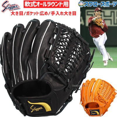 久保田スラッガー即納軟式グラブ特集！！ 野球用品スワロースポーツ