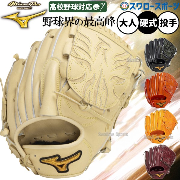 野球 ミズノ 限定 硬式用 硬式グラブ グローブ ミズノプロ 投手用 ヨコ