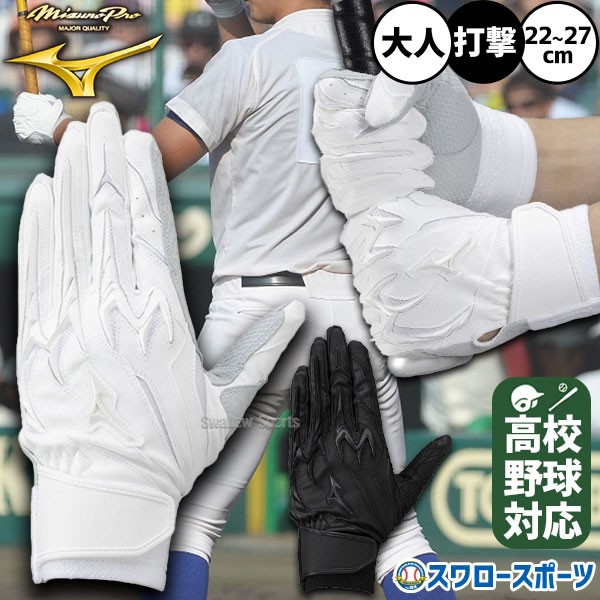 ミズノ バッティング手袋 バッティンググローブ 両手 一般 大人 高校