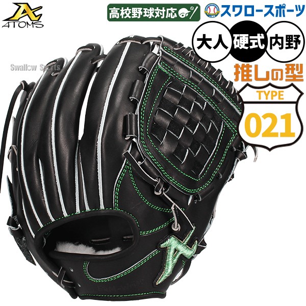 野球 021型 アトムズ ネオプロフェッショナルライン 硬式グローブ