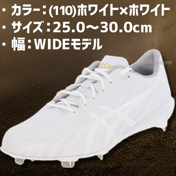 野球 スパイク アシックス 金具 白スパイク 幅広 ワイド 軽量 高校野球