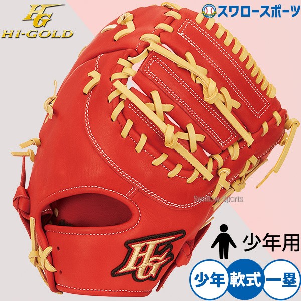 野球 ハイゴールド 軟式用 ファーストミット 一塁手用 少年一塁手用