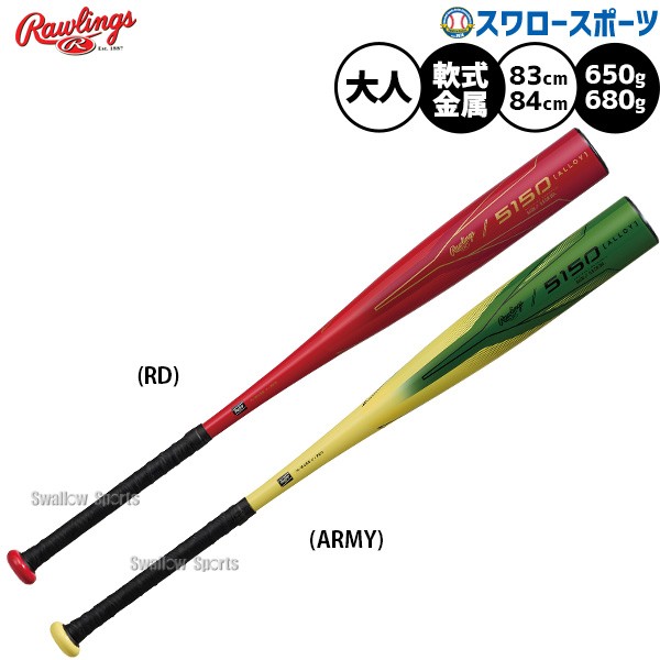 野球 ローリングス バット 軟式金属バット 軟式野球 軟式用 大人用