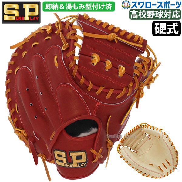 野球 シュアプレイ 湯もみ型付け済 硬式キャッチャーミット 部活推奨